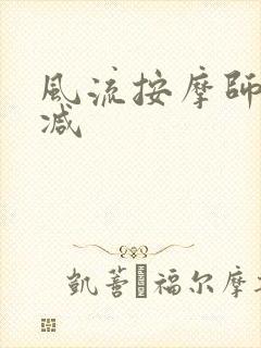 风流按摩师无删减