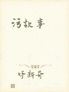 污故事