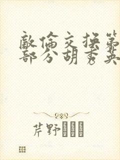 敌伦交换第11部分胡秀英