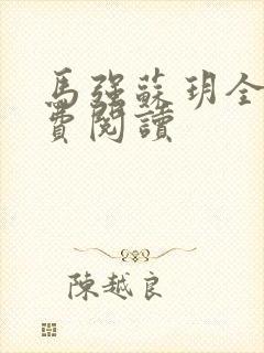 马强苏玥全文免费阅读