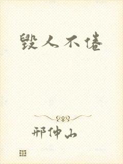 毁人不倦