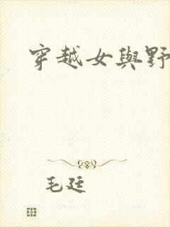 穿越女与野兽封面