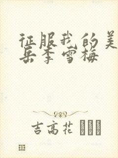 征服我的美艳的岳李雪梅