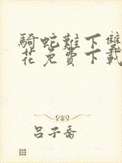 骑蛇难下双金银花免费下载