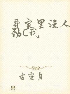 哥家里没人使点劲C我