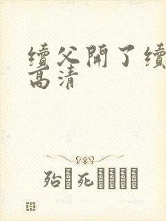 续父开了续女包高清