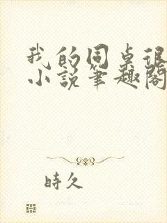 我的同桌很娇软小说笔趣阁免费阅读全文