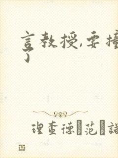 言教授,要撞坏了