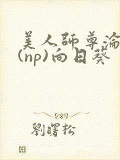 美人师尊沦陷记(np)向日葵