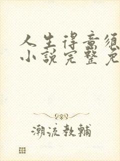 人生得意须纵欢小说完整免费阅读