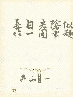 长日光阴似箭乱作一团笔趣阁