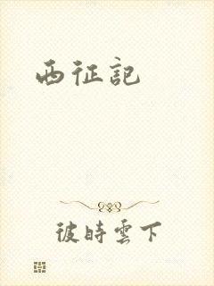 西征记
