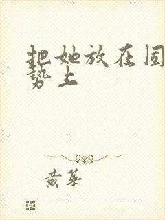 把她放在固定玉势上