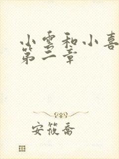 小云和小喜交换第二章