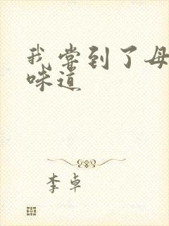 我尝到了母亲的味道