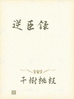 逆臣录