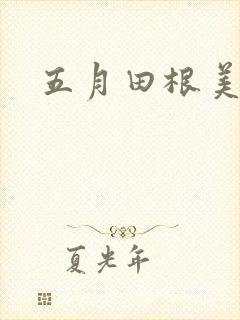 五月田根美香子