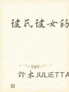 彼氏彼女的故事