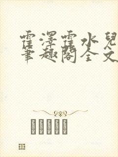 霍泽霍水儿小说笔趣阁全文免费阅读浮生陌