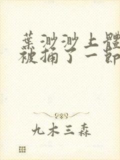 叶渺渺上体育课被捅了一节课