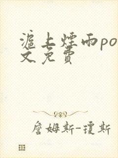 沪上烟雨po全文免费