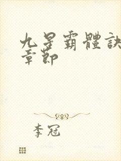九星霸体诀最近章节
