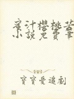 蜜汁樱桃苦咖啡小说免费笔趣阁