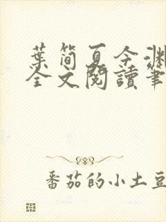 叶简夏今渊免费全文阅读笔趣阁