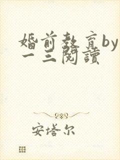 婚前教育by鱼一三阅读