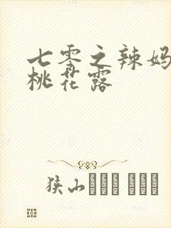 七零之辣妈当家桃花露封面