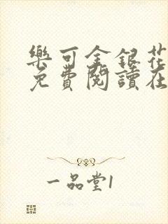 乐可金银花全文免费阅读在线观看