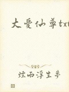 大爱仙尊txt封面