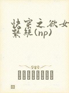快穿之欲女养成系统(np)封面