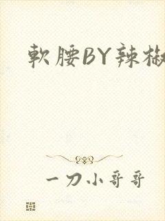 软腰BY辣椒椒