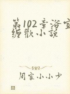 第102章浴室缠欢小说