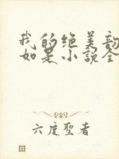 我的绝美韵母柳如是小说全文阅读