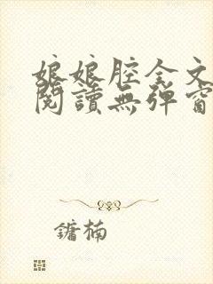 娘娘腔全文免费阅读无弹窗笔趣阁