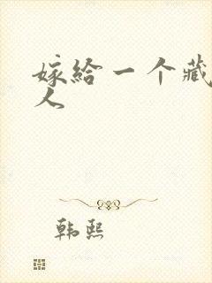 嫁给一个藏族男人