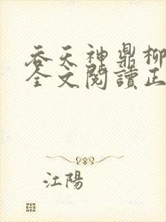 吞天神鼎柳无邪全文阅读正版
