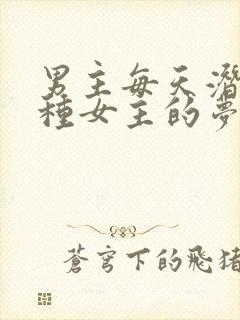 男主每天潜入各种女主的梦里小说