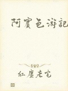 阿宾色游记