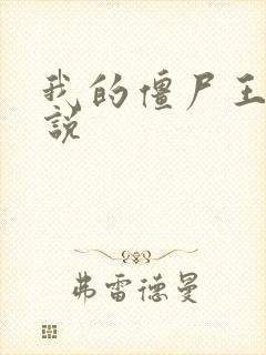 我的僵尸王爷小说