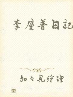 李庆普日记