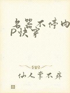 名器不停肉肉NP快穿