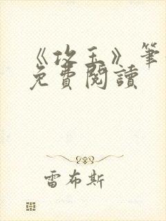 《攻玉》笔趣阁免费阅读