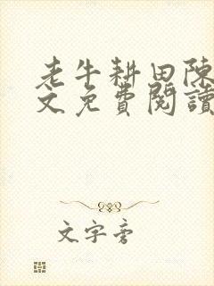 老牛耕田陈雪全文免费阅读笔趣阁