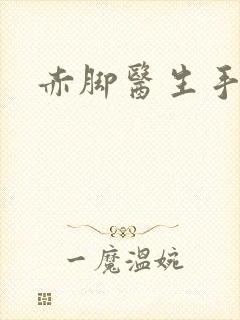 赤脚医生手册