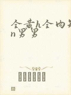 全黄h全肉短篇n男男