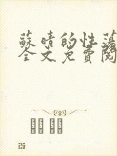 苏晴的性荡生活全文免费阅读