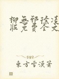 柳无邪徐凌雪正版免费全文